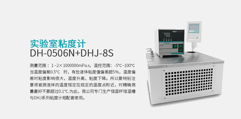 实验室粘度计 DH-0506N+DHJ-8S